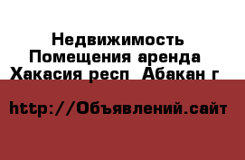 Недвижимость Помещения аренда. Хакасия респ.,Абакан г.